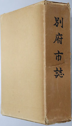 別府市誌（大分県）  市制５０周年記念
