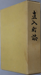 直入町誌（大分県） 
