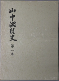 山中湖村史（山梨県）