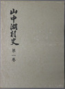 山中湖村史（山梨県）