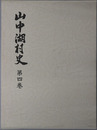 山中湖村史（山梨県） 