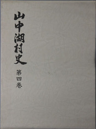 山中湖村史（山梨県）