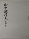 山中湖村史（山梨県）