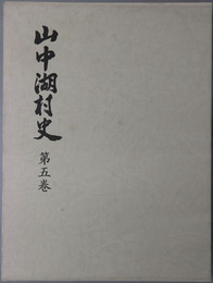 山中湖村史（山梨県） 