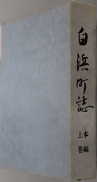 白浜町誌（和歌山県） 