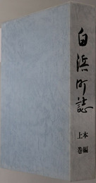 白浜町誌（和歌山県） 