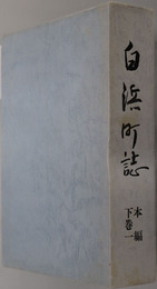 白浜町誌（和歌山県） 