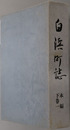 白浜町誌（和歌山県） 