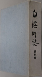 白浜町誌（和歌山県） 