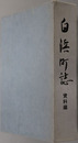 白浜町誌（和歌山県） 