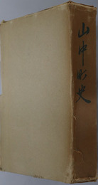 山中町史（石川県） 