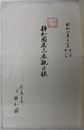 静和園蔵品展観目録  ［売立目録：名物松井江・刀備前国一文字吉房・脇差政宗／他］