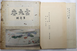 古九谷  彩壷会蔵版［竹に叺々烏大平鉢・桃に双鳥大平鉢・花鳥丸紋祥瑞・花鳥模様台鉢・木蓮大平鉢・牡丹八角大平鉢・田畔模様角鉢］