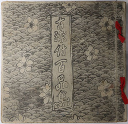 古染付百品集  ［明の古染付観］