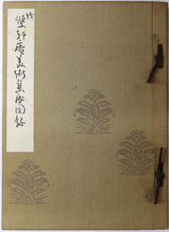 双軒庵美術集成図録  ［展観 昭和８年１０月８、９、１０日：入札開始 同１０月１１日 東京美術倶楽部］