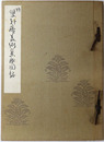 双軒庵美術集成図録  ［展観 昭和８年１０月８、９、１０日：入札開始 同１０月１１日 東京美術倶楽部］