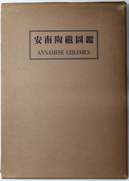 安南陶磁図鑑（英文併記）