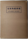 安南陶磁図鑑（英文併記）
