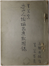 星岡窯魯山人陶磁器展観  昭和３年６月１日より同７日まで：場所 三越呉服店