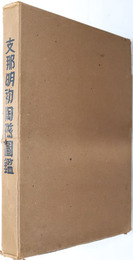 支那明初陶磁図鑑 