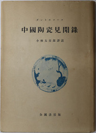 中国陶瓷見聞録 