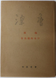 唐津  陶磁叢書 第２巻