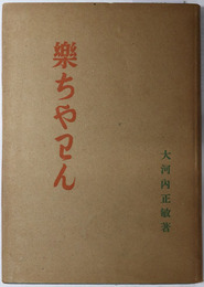 楽ちやわん  清美庵随筆