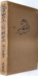 釜山窯と対州窯 