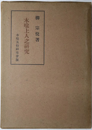 木喰五行上人の研究  木喰上人之研究 特別号