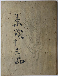 茶碗十三品（ちやわん十三ぴん） 