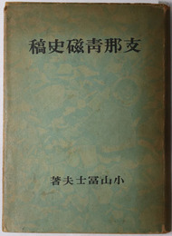 支那青磁史稿 