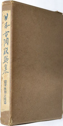 日本古陶銘款集  関東・奥羽・北陸篇