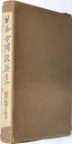 日本古陶銘款集  関東・奥羽・北陸篇