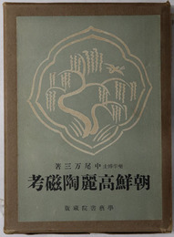 朝鮮高麗陶磁考 