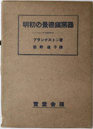 明初の景徳鎮窯器 
