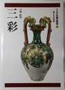 三彩 中国の陶磁 第３巻