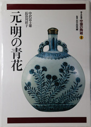 元・明の青花  中国の陶磁 第８巻