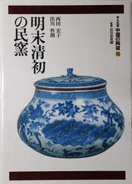明末清初の民窯 中国の陶磁 第１０巻