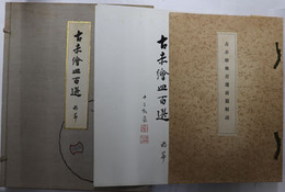 古赤絵皿百選  前篇