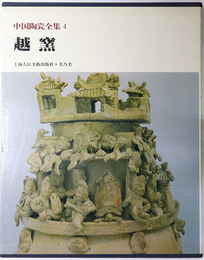 越窯  中国陶瓷全集４