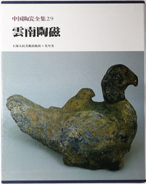 雲南陶磁  中国陶瓷全集２９