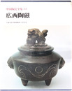 広西陶磁  中国陶瓷全集３３