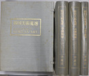 韓国美術蒐選  美術史概論／高麗陶磁／李朝陶磁（英文併記）