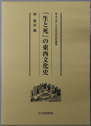 生と死の東西文化史 明治大学人文科学研究所叢書