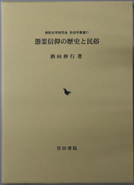 憑霊信仰の歴史と民俗 御影史学研究会 民俗学叢書２１