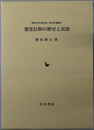 憑霊信仰の歴史と民俗 御影史学研究会 民俗学叢書２１