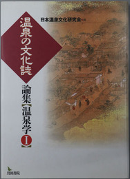 温泉の文化誌・湯治の文化誌・温泉の原風景 ［論集温泉学１～３］