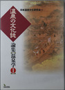 温泉の文化誌・湯治の文化誌・温泉の原風景 ［論集温泉学１～３］