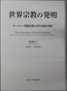世界宗教の発明 ヨーロッパ普遍主義と多元主義の言説