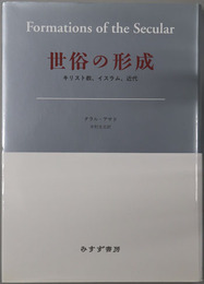 世俗の形成  キリスト教、イスラム、近代